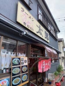 ラーメン太郎