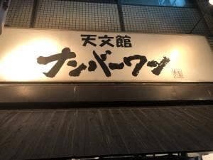 天文館ナンバーワン
