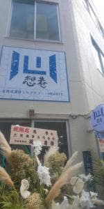 想巷