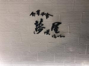 旬菜和食 夢咲屋