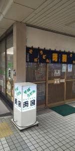 そば・うどん両国