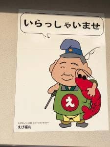 えびせんべいの里 御殿場店