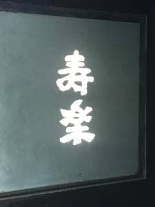 寿楽