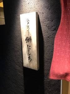 江戸深川 鮨にしち