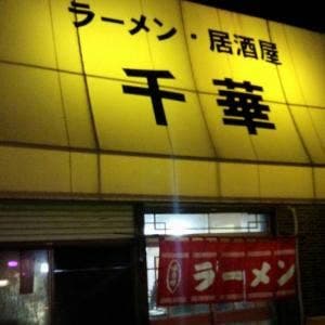 ラーメン居酒屋千華