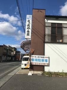 ちっちや食堂