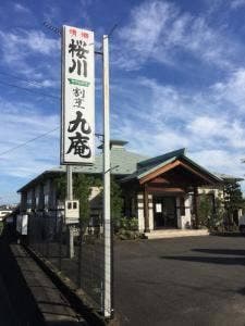 割烹 九庵