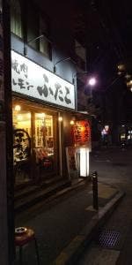 大阪焼肉・ホルモン ふたご 田町店