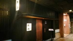 鳥善中洲店
