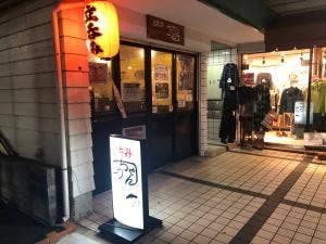立呑み ごうちゃん