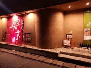 奥京 甲府駅前店