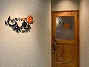 力士酒場 心味庵