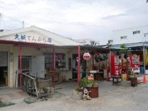 大城てんぷら店