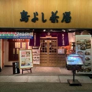 鳥よし茶屋
