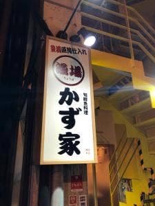 かず家