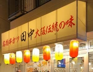 串カツ田中 浜松モール街店
