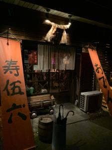 寿伍六`