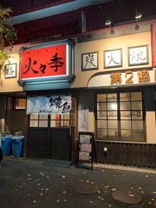 火々季