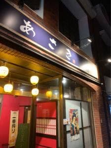 あさき 駅前店