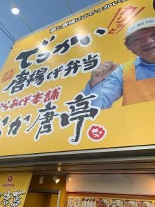 なか唐亭