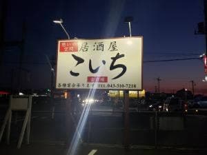 居酒屋こいち
