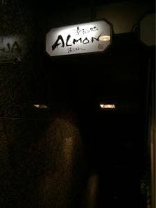 楽呑み処 ALMON