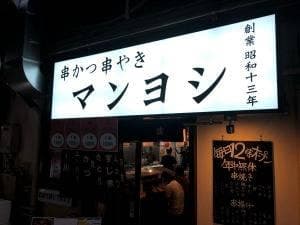 マンヨシ