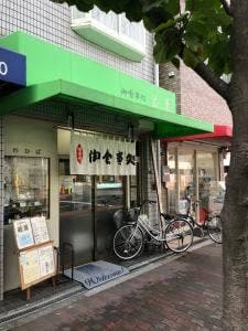 御食事処 若菜
