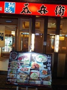 呑兵衛蒲田西口店