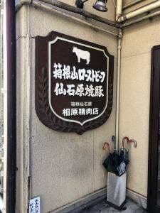 相原精肉店