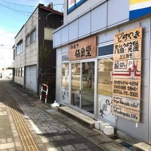 伝風堂
