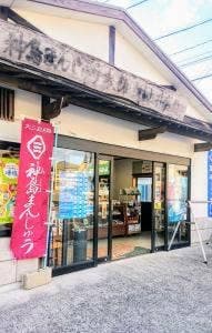村上井盛堂 神社前店