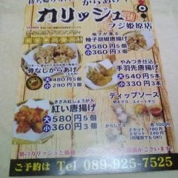 からあげやカリッジュ フジ姫原店
