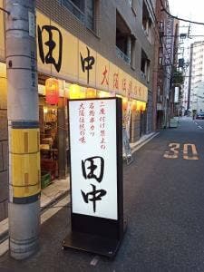 串カツ田中 阿波座店