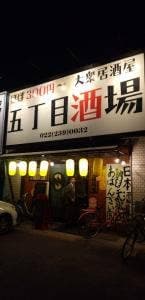 五丁目酒場 大和町店