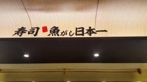 立喰い寿司 魚がし日本一 霞ヶ関飯野ビル店