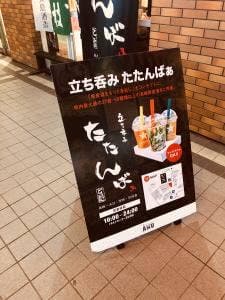 立ち呑み たたんばぁ アミュプラザ長崎