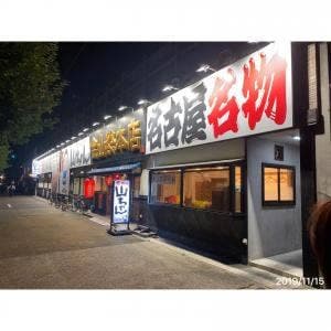 世界の山ちゃん 金山総本店
