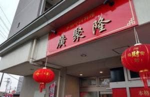 廣聚隆 北仙台店