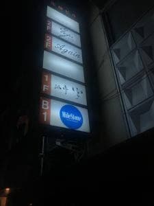 酒亭 字