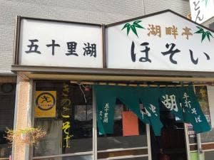 湖畔亭 ほそい