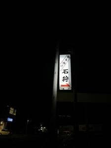 石狩