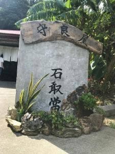 守良屋
