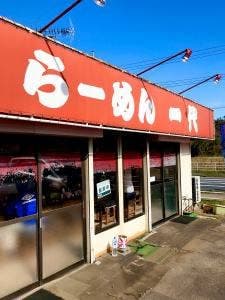 とんこつらーめん一代平山店