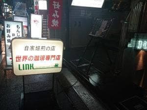 珈琲専門店LINK