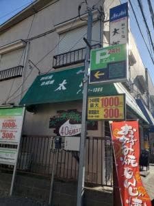 お好み焼 太郎