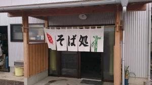 手打そば 五番