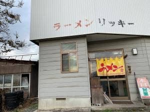 ラーメンリッキー