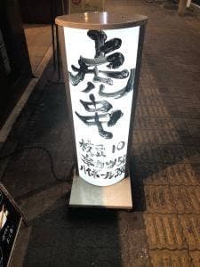 虎串 今池店