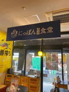 にっぽん漁港食堂